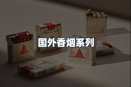 国外香烟